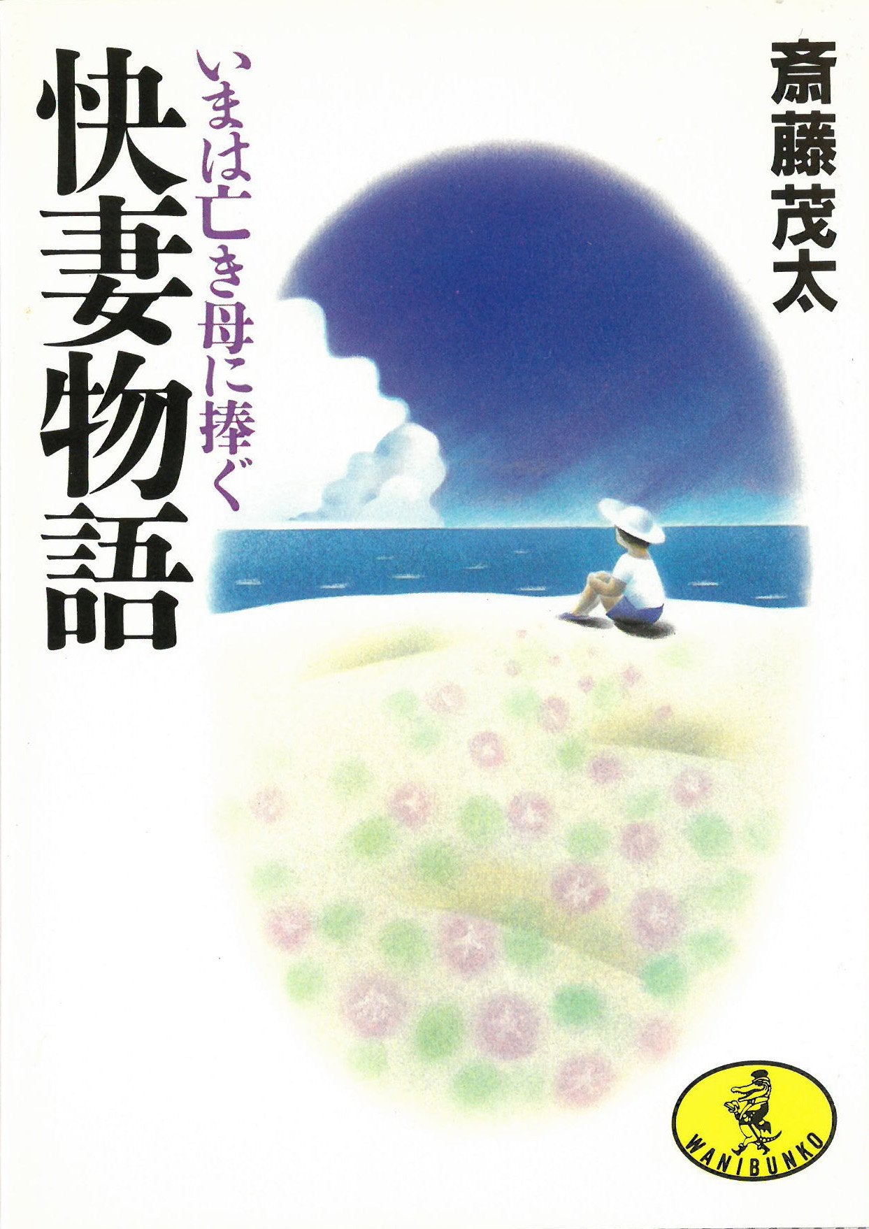 快妻物語―いまは亡き母に捧ぐ (ワニ文庫) Books