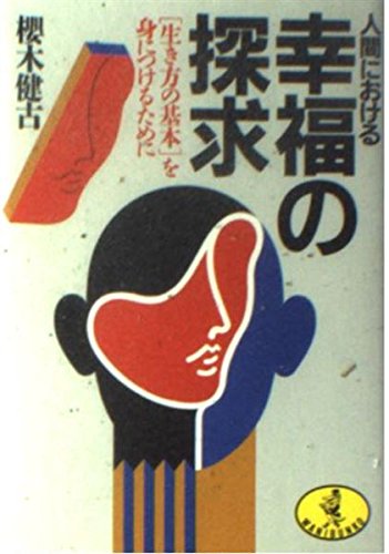 人間における幸福の探求―「生き方の基本」を身につけるために (ワニ文庫) Books
