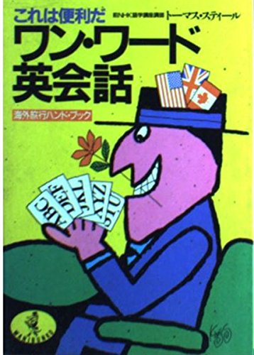 これは便利だ!ワン・ワード英会話―海外旅行ハンドブック (ワニ文庫) Books
