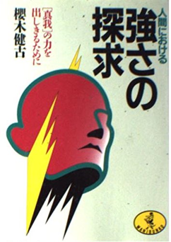人間における 強さの探求―「真我」の力を出しきるために (ワニ文庫) Books