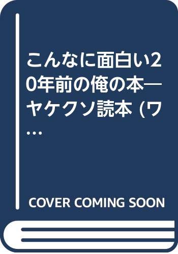 こんなに面白い20年前の俺の本―ヤケクソ読本 (ワニ文庫) Books
