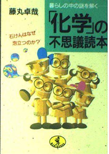 「化学」の不思議読本―暮らしの中の謎を解く (ワニ文庫) book