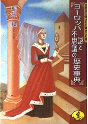 ヨーロッパ謎と不思議の歴史事典―世界史に隠された驚きのお話 (ワニ文庫) book