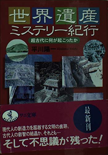 世界遺産ミステリー紀行―超古代に何が起こったか (ワニ文庫) book