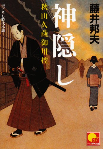 神隠し―秋山久蔵御用控 (ベスト時代文庫) Books
