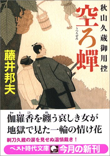 空ろ蝉―秋山久蔵御用控 (ベスト時代文庫) Books