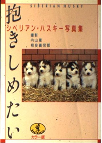 抱きしめたい―シベリアン・ハスキー写真集 (ワニ文庫) Books