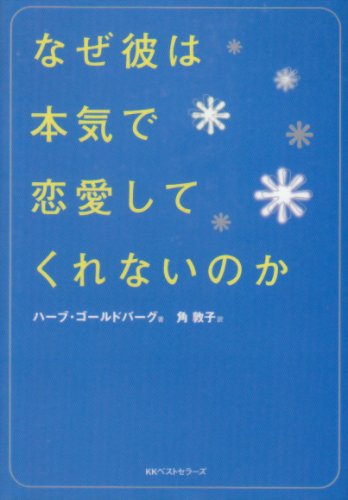 なぜ彼は本気で恋愛してくれないのか (ワニ文庫) Books