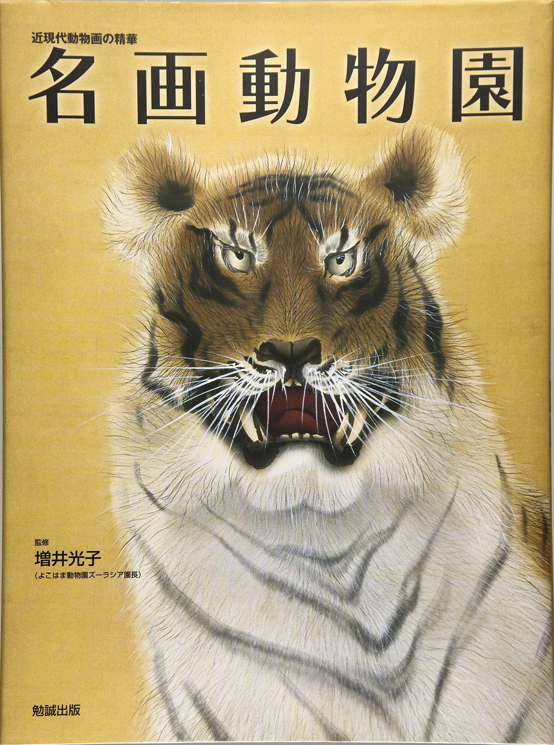 Meiga doÌ„butsuen : kingendai doÌ„butsuga no seika book