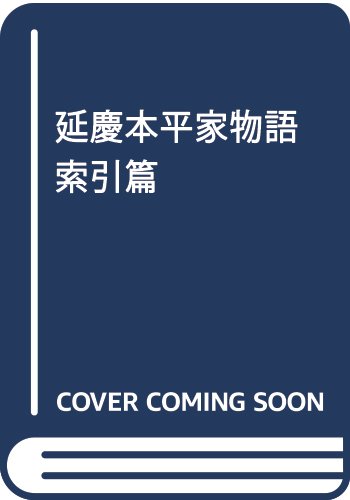 延慶本平家物語 索引篇 Books