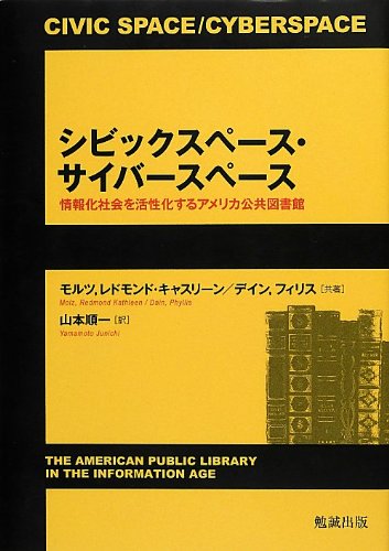 ã‚·ãƒ“ãƒƒã‚¯ã‚¹ãƒšãƒ¼ã‚¹ãƒ»ã‚µã‚¤ãƒãƒ¼ã‚¹ãƒšãƒ¼ã‚¹â€•æƒ…報åŒ–社ä¼šã‚’活æ€§åŒ–ã™ã‚‹ã‚¢ãƒ¡ãƒªã‚«å…¬å…±å›³æ›¸館 Books