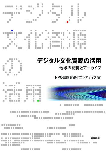 ãƒ‡ã‚¸ã‚¿ãƒ«æ–‡åŒ–è³‡æºã®活ç”¨ åœ°åŸŸã®è¨˜æ†¶ã¨ã‚¢ãƒ¼ã‚«ã‚¤ãƒ– Books