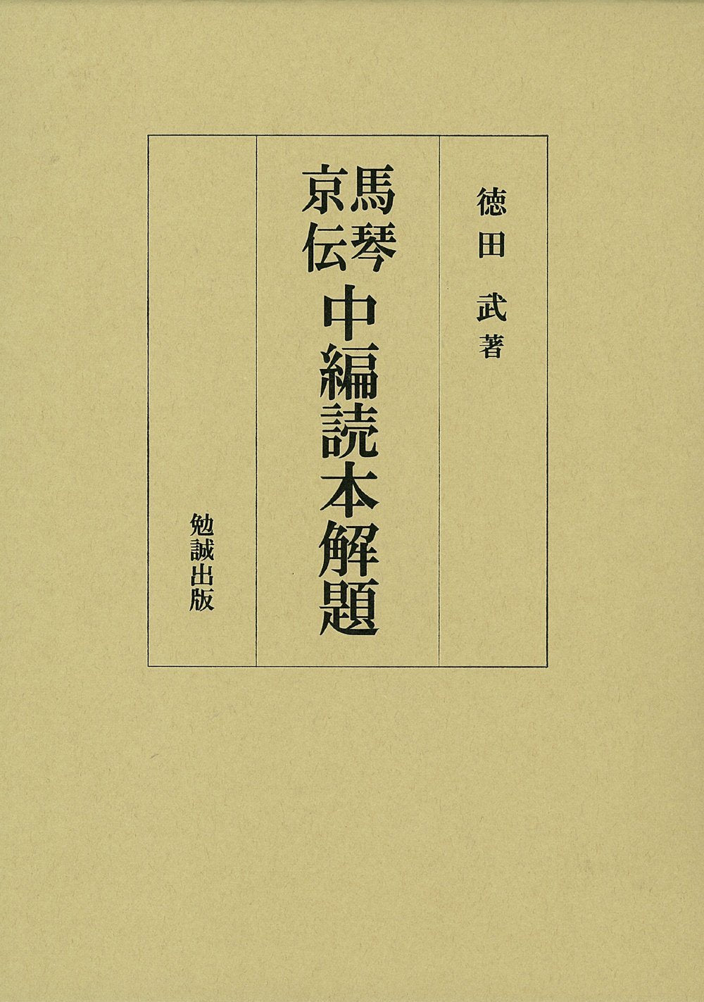 馬琴・京伝中編読本解題 Books