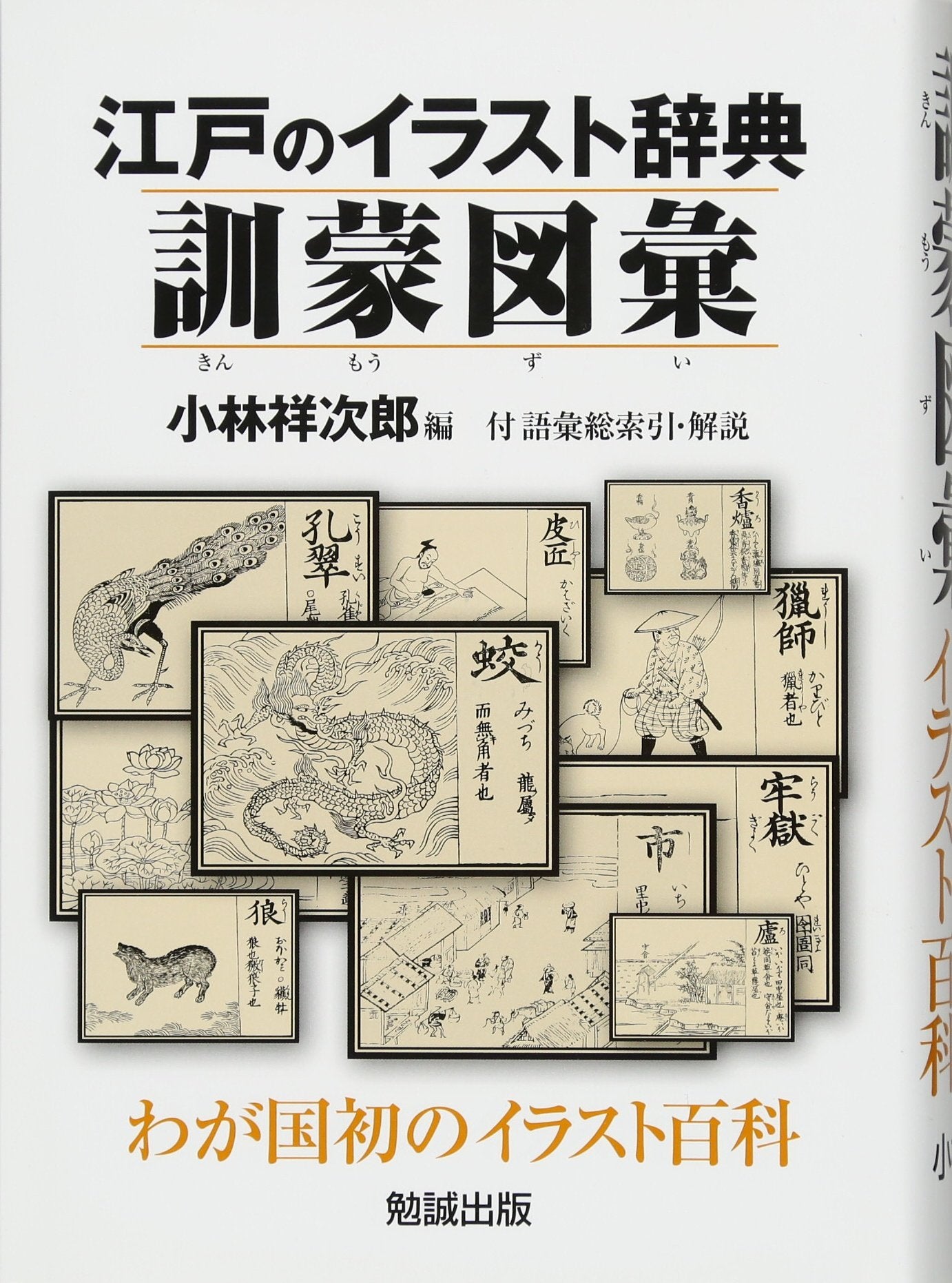 Edo no irasuto jiten kinmoÌ„ zui : waga kuni hatsu no irasuto hyakka : tsuketari goi soÌ„sakuin, kaisetsu Books