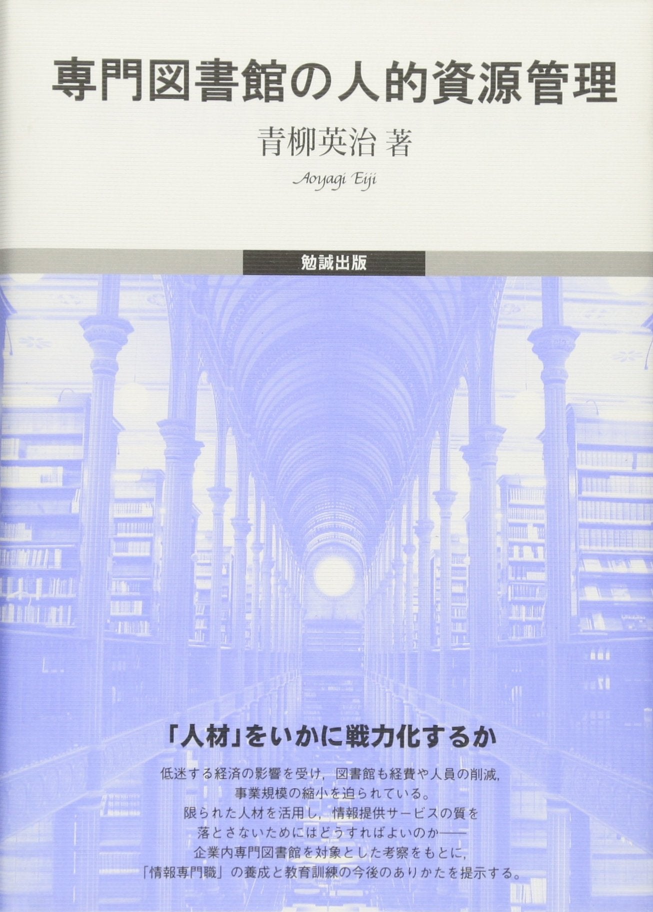 Senmon toshokan no jinteki shigen kanri Books