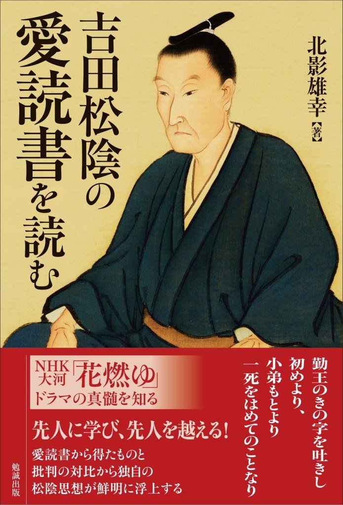 吉田松陰の愛読書を読む book