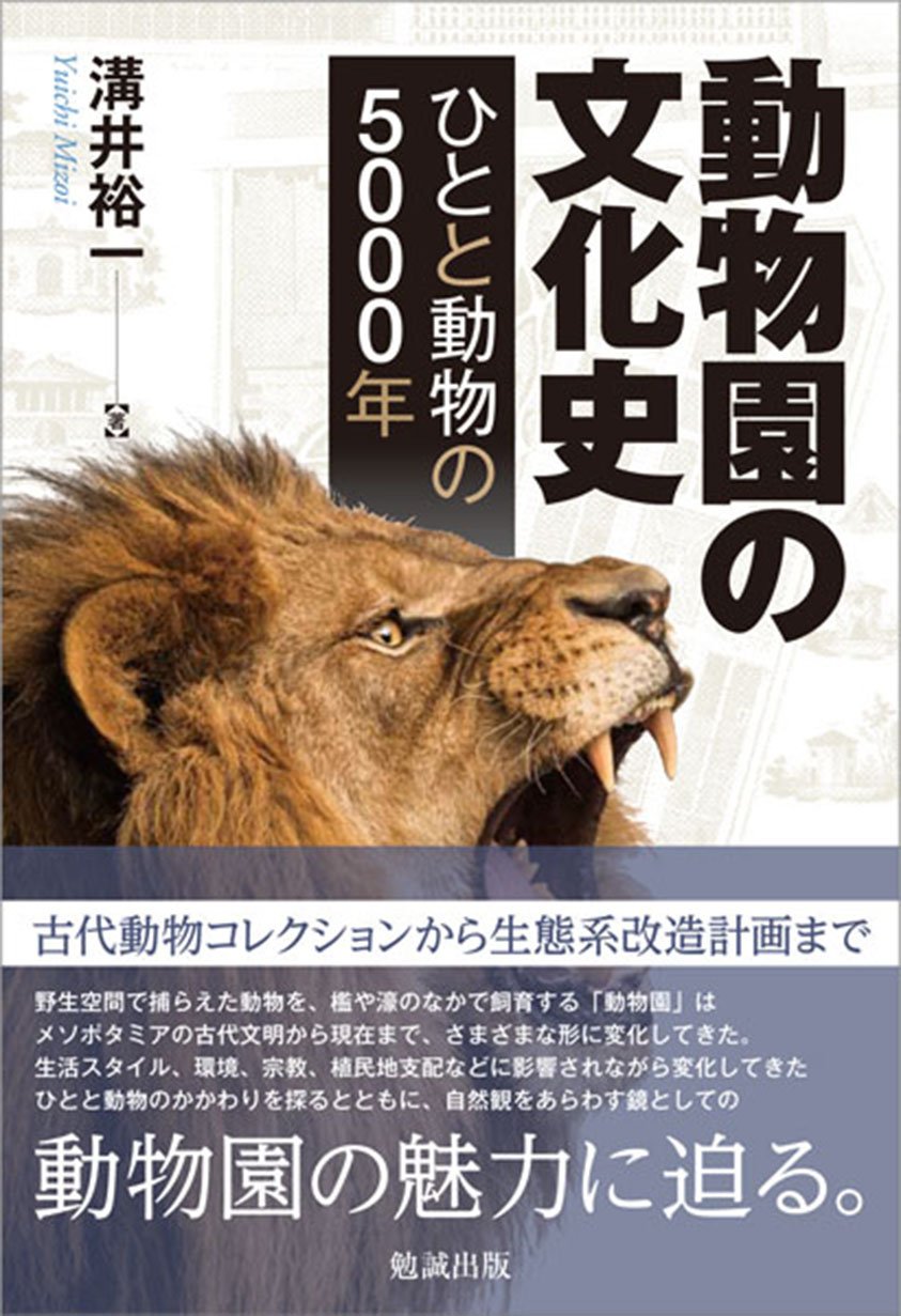 DoÌ„butsuen no bunkashi : hito to doÌ„butsu no 5000-nen book
