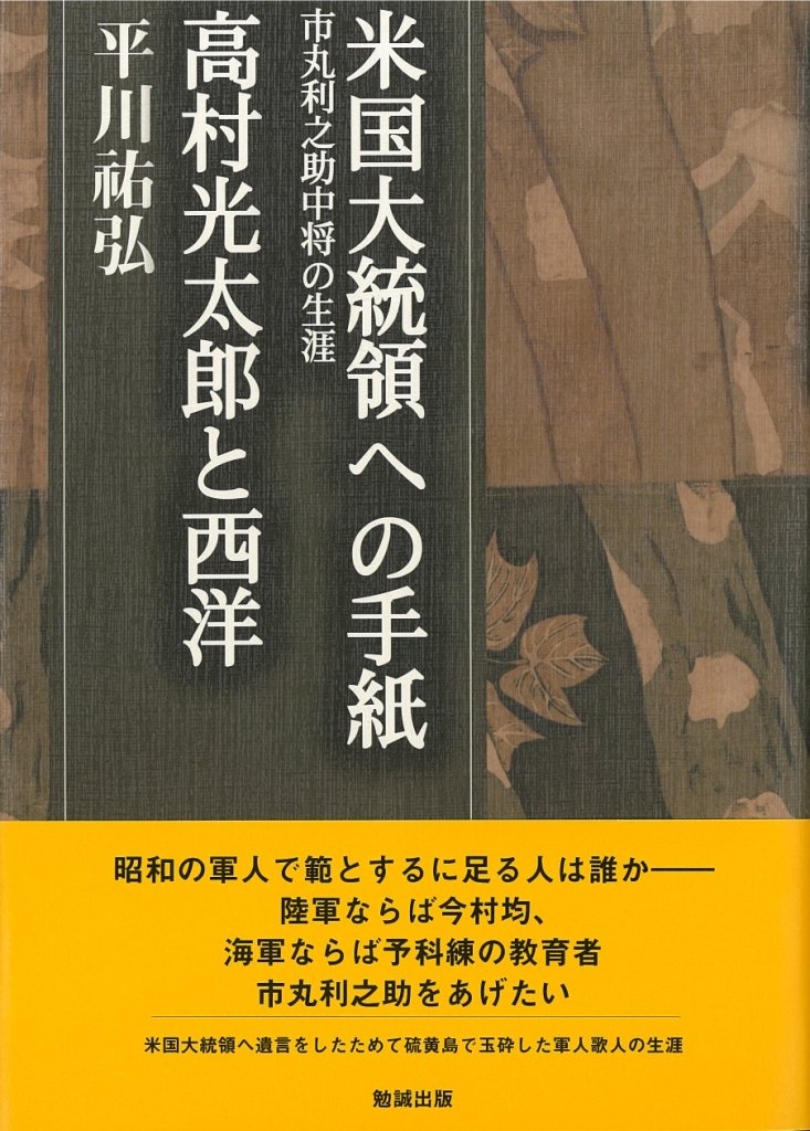 米国大統領への手紙―市丸利之助中将の生涯/高村光太郎と西洋 (平川祐弘決定版著作集 7) book