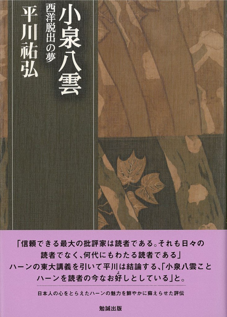 小泉八雲: 西洋脱出の夢 (平川祐弘決定版著作集) book