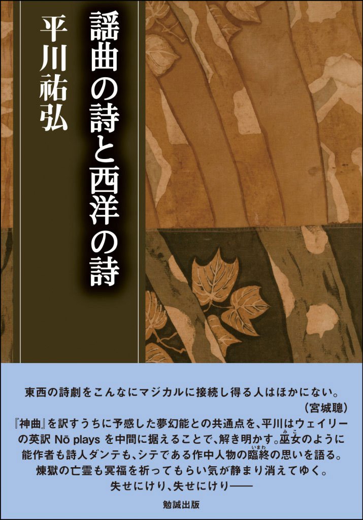 謡曲の詩と西洋の詩 (平川祐弘決定版著作集) book