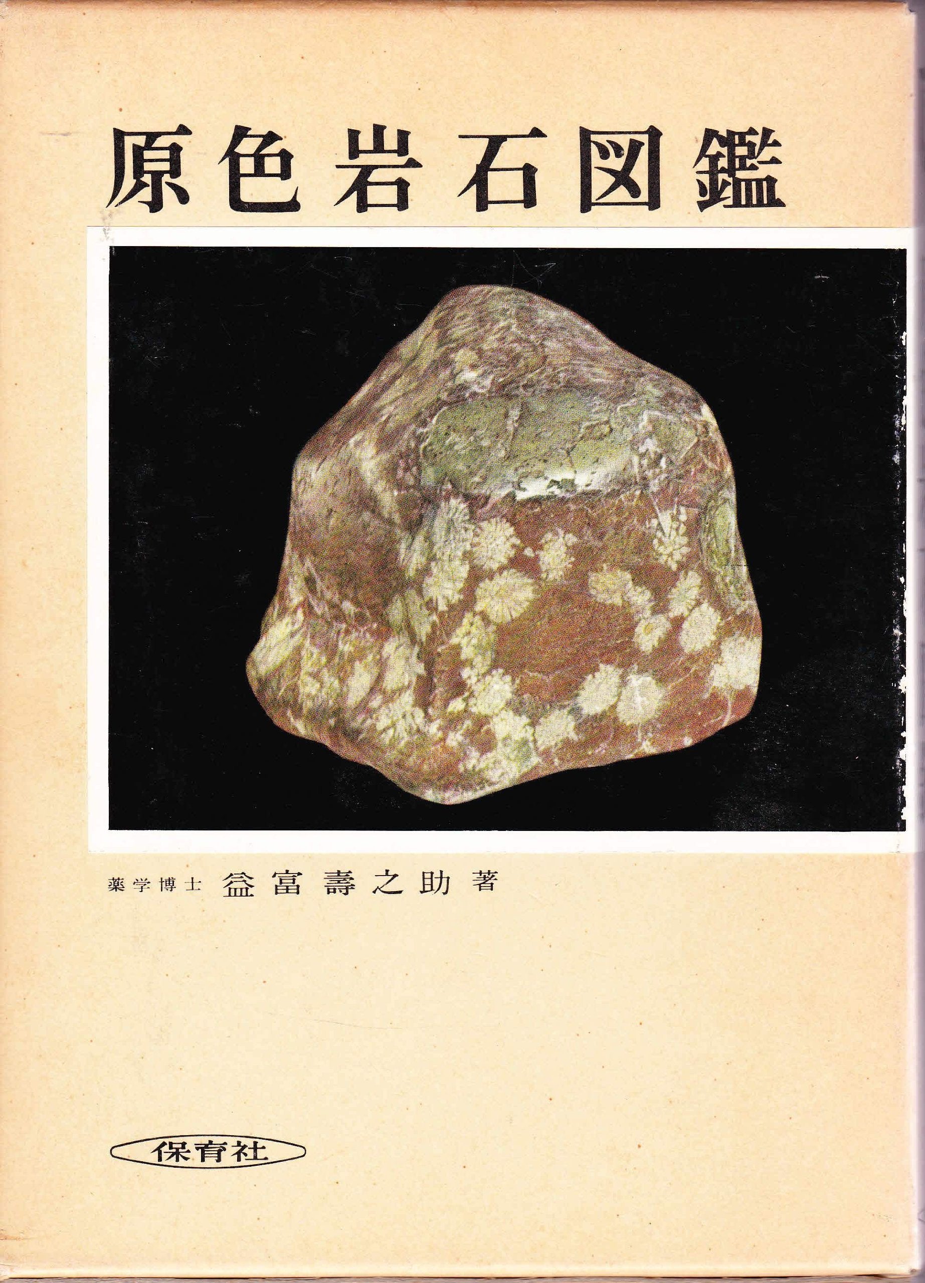 原色岩石図鑑 (保育社の原色図鑑 (13)) Books