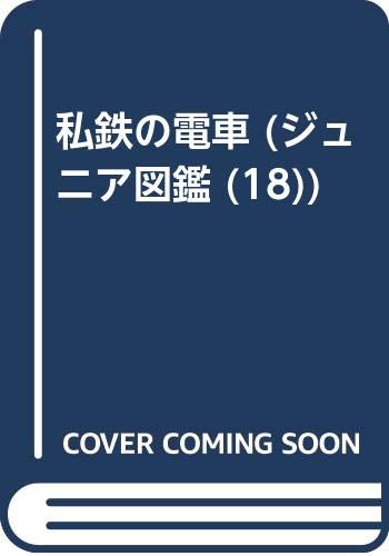 私鉄の電車 (ジュニア図鑑 (18)) Books