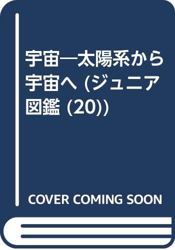 宇宙―太陽系から宇宙へ (ジュニア図鑑 (20)) Books