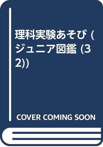 理科実験あそび (ジュニア図鑑 (32)) Books