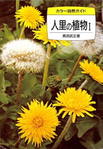 人里の植物 1 (1) (カラー自然ガイド 2) Books