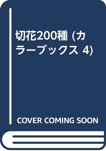切花200種 (カラーブックス 4) Books