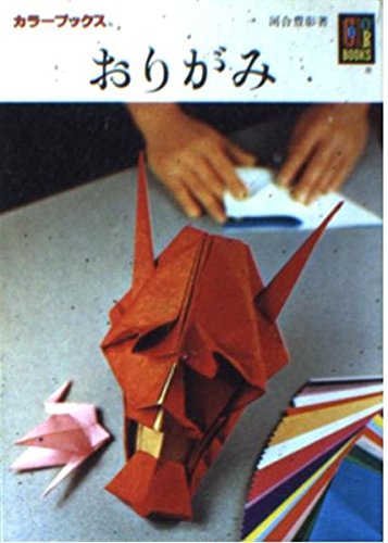 Product Image: おりがみ (カラーブックス 198)