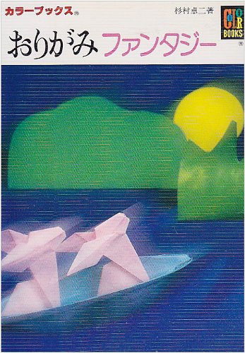 おりがみファンタジー (カラーブックス) Books