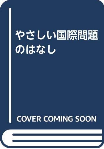 やさしい国際問題のはなし book