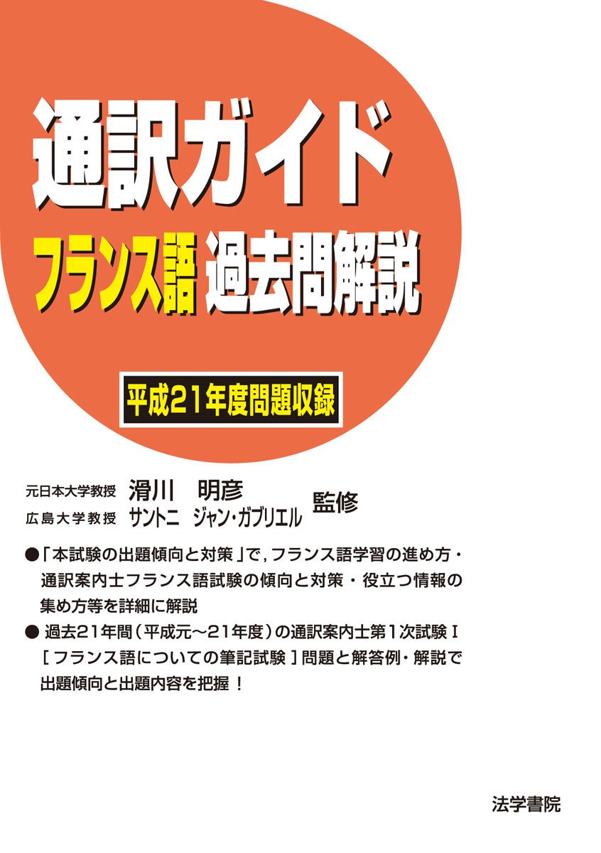 通訳ガイドフランス語過去問解説 平成21年度問題収録 book