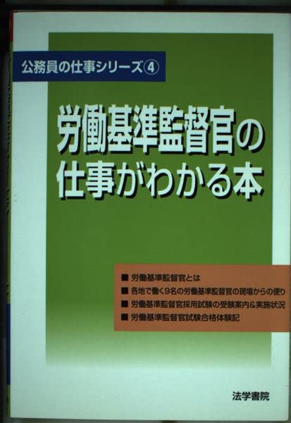 労働基準監督官の仕事がわかる本 (公務員の仕事シリーズ) Books