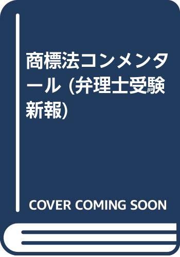 商標法コンメンタール (弁理士受験新報) Books
