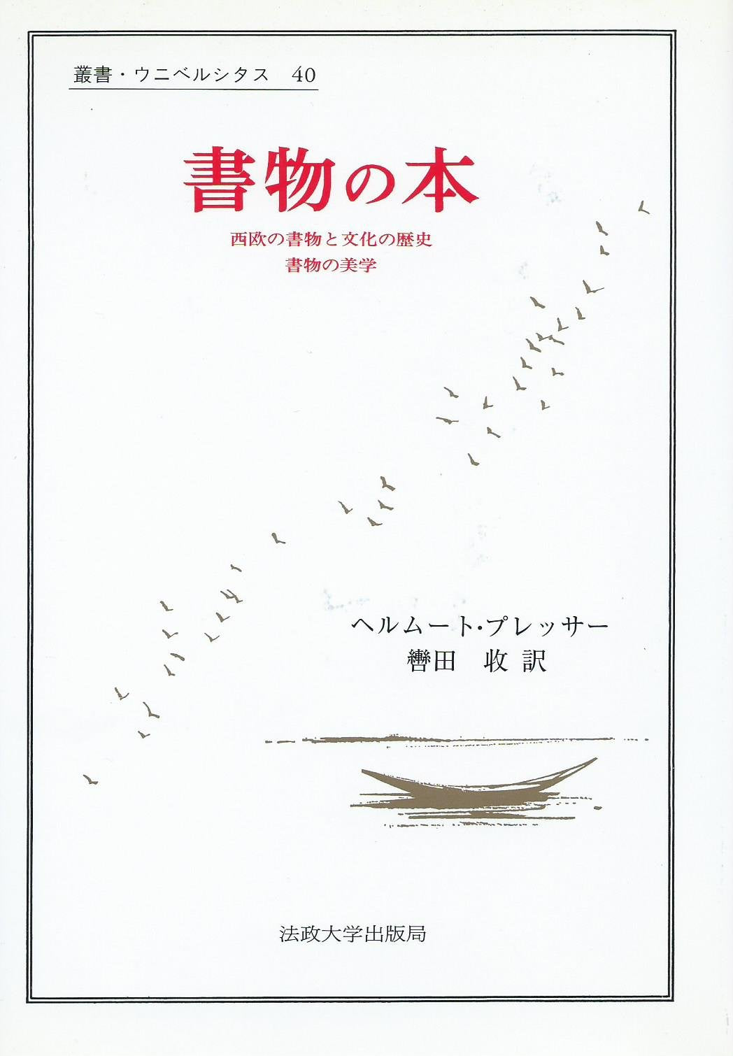 書物の本―西欧の書物と文化の歴史 書物の美学 (叢書・ウニベルシタス) Books