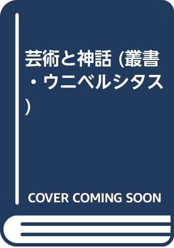 芸術と神話 (叢書・ウニベルシタス) Books