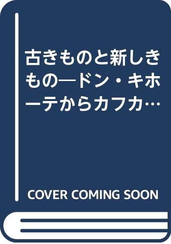 古きものと新しきもの―ドン・キホーテからカフカへ (叢書・ウニベルシタス) Books