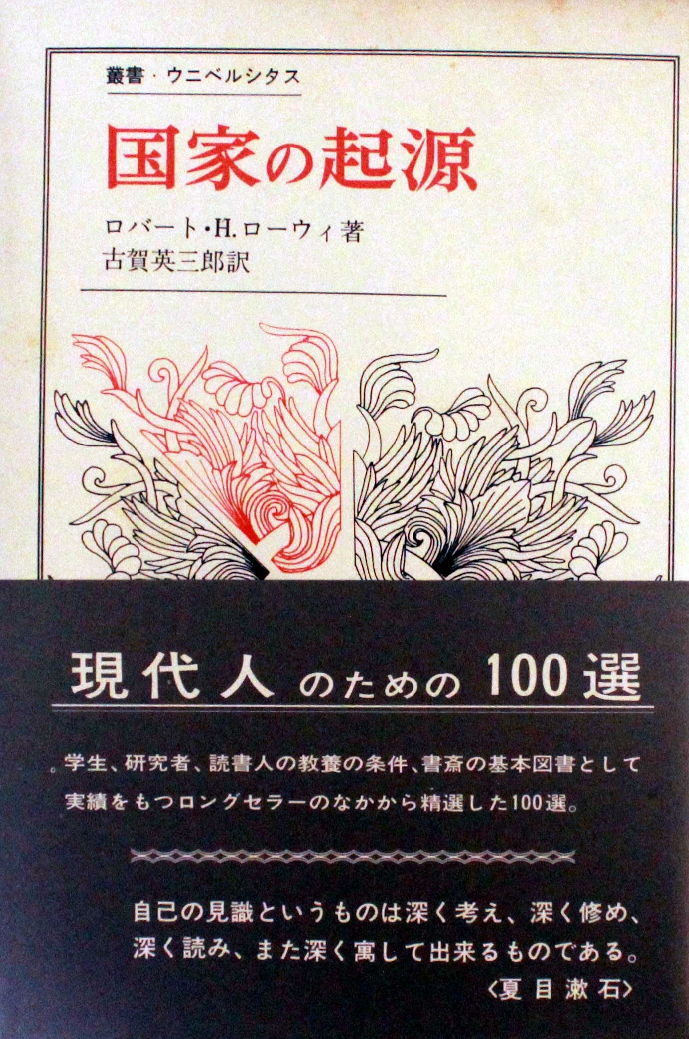 国家の起源 (叢書・ウニベルシタス) Books