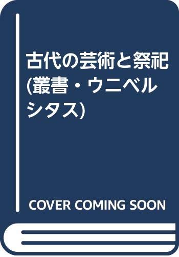 古代の芸術と祭祀 (叢書・ウニベルシタス) Books