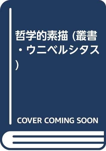 哲学的素描 (叢書・ウニベルシタス) Books