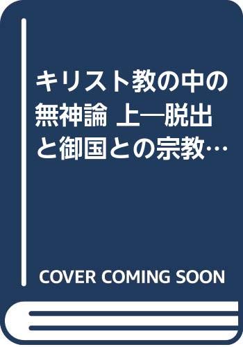 キリスト教の中の無神論 上―脱出と御国との宗教のために (叢書・ウニベルシタス) book