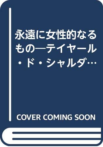 永遠に女性的なるもの―テイヤール・ド・シャルダンの一詩篇の研究 (叢書・ウニベルシタス) Books