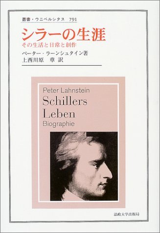 シラーの生涯―その生活と日常と創作 (叢書・ウニベルシタス) Books