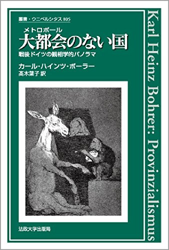 大都会(メトロポール)のない国―戦後ドイツの観相学的パノラマ (叢書・ウニベルシタス) Books