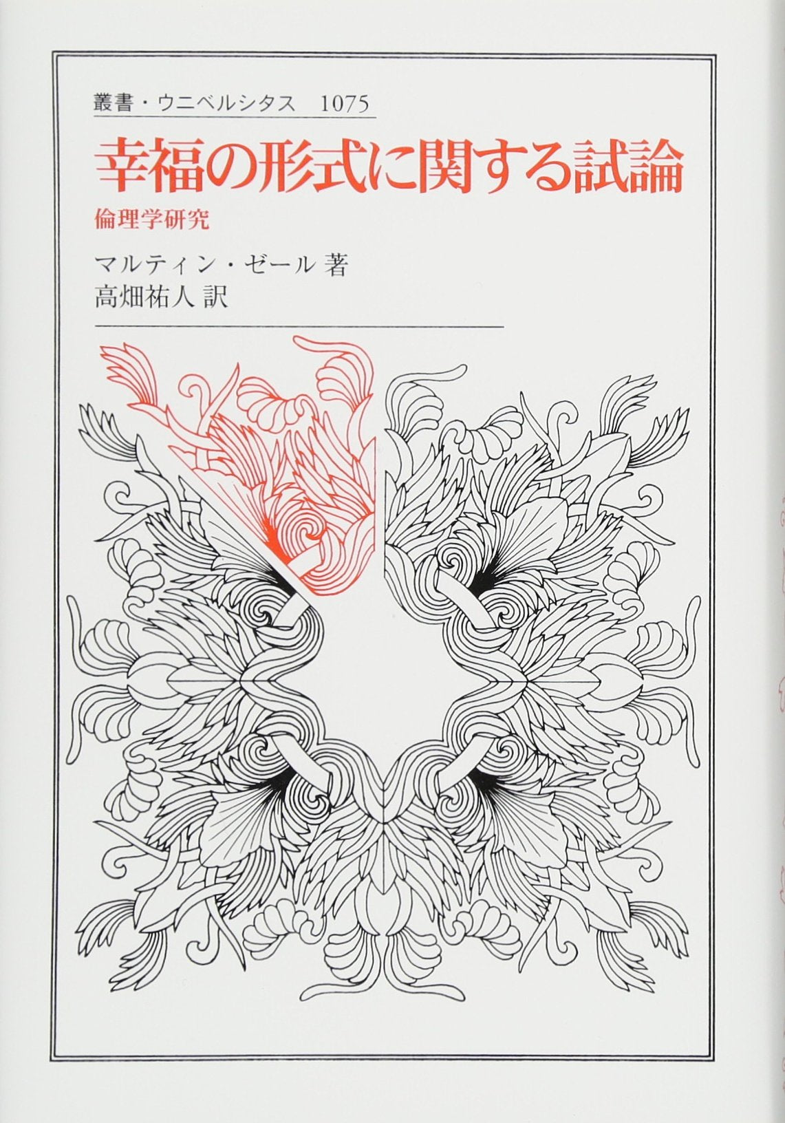 幸福の形式に関する試論:倫理学研究 (叢書・ウニベルシタス) Books