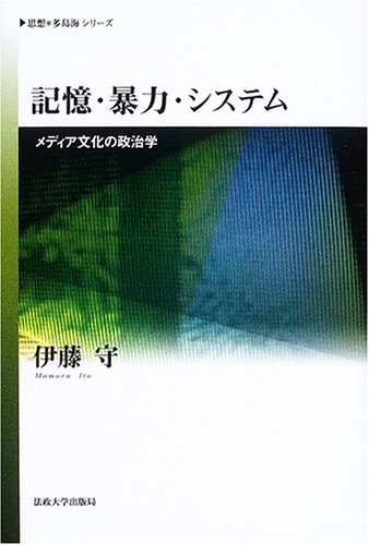 è¨˜æ†¶ãƒ»æš´åŠ›ãƒ»ã‚·ã‚¹ãƒ†ãƒ â€•ãƒ¡ãƒ‡ã‚£ã‚¢æ–‡åŒ–ã®æ”¿治学 (æ€æƒ³ãƒ»å¤š島海ã‚·ãƒªãƒ¼ã‚º) Books