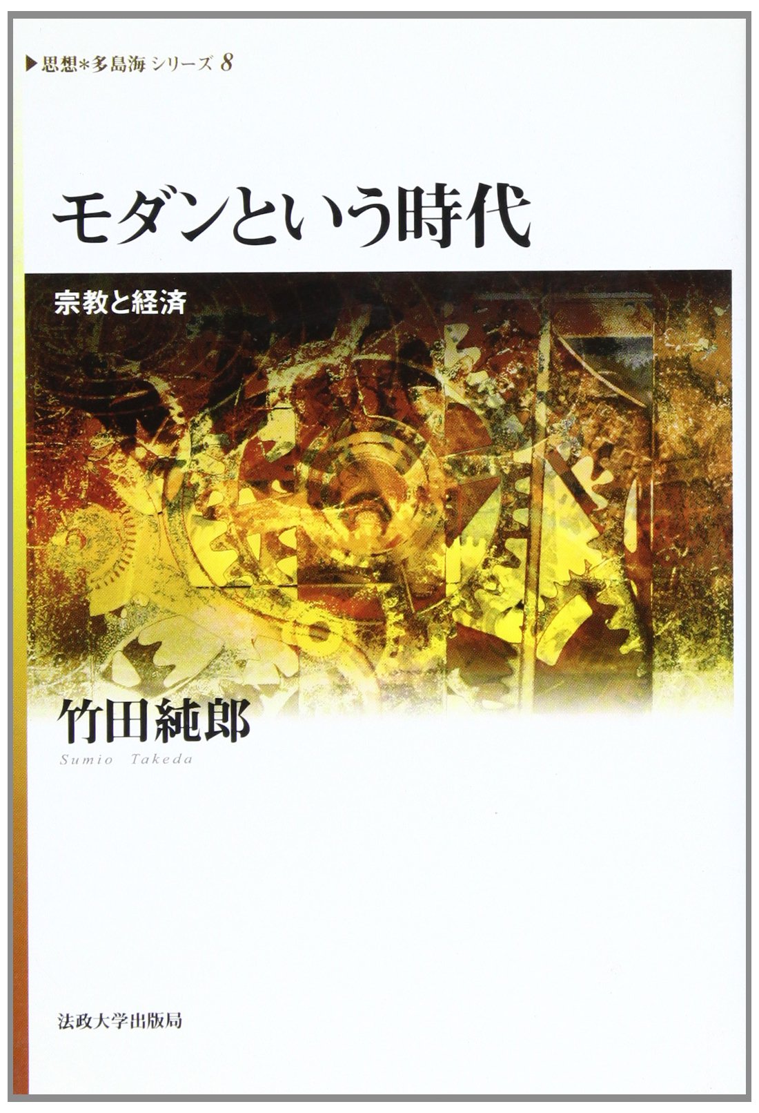 ãƒ¢ãƒ€ãƒ³ã¨ã„ã†æ™‚代â€•å®—æ•™ã¨çµŒæ¸ˆ (ã€ˆæ€æƒ³ãƒ»å¤š島海ã€‰ã‚·ãƒªãƒ¼ã‚º 8) Books