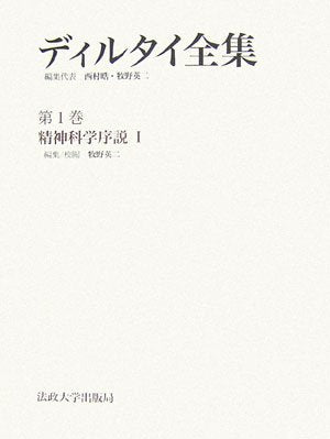 ãƒ‡ã‚£ãƒ«ã‚¿ã‚¤å…¨é›†ã€ˆ第1巻ã€‰精ç¥žç§‘学åº説1 Books
